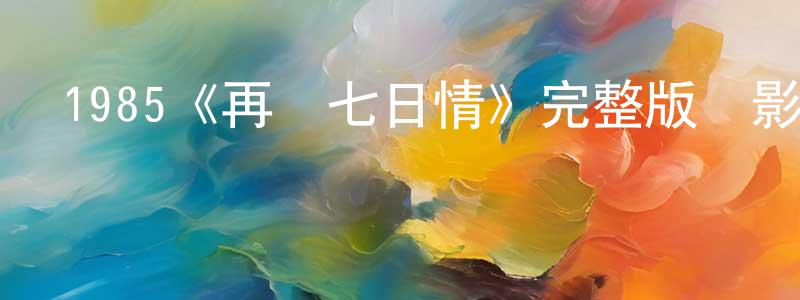 查威的個人主頁,1985《再見七日情》完整版電影/在線觀看/百度云-美劇天堂